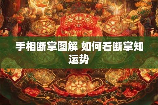 手相断掌图解 如何看断掌知运势