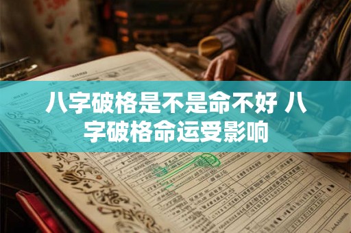 八字破格是不是命不好 八字破格命运受影响
