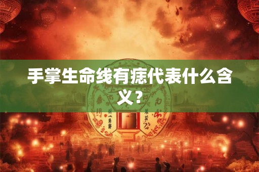 手掌生命线有痣代表什么含义？