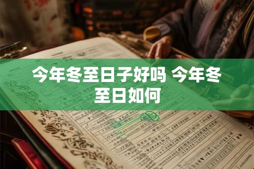 今年冬至日子好吗 今年冬至日如何