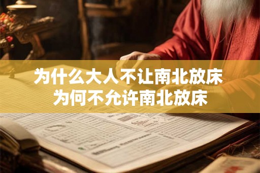 为什么大人不让南北放床 为何不允许南北放床