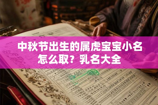 中秋节出生的属虎宝宝小名怎么取？乳名大全