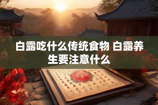 白露吃什么传统食物 白露养生要注意什么