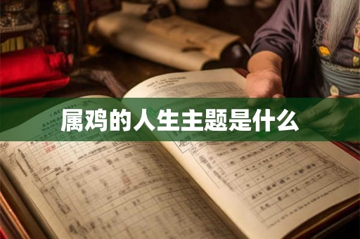 属鸡的人生主题是什么