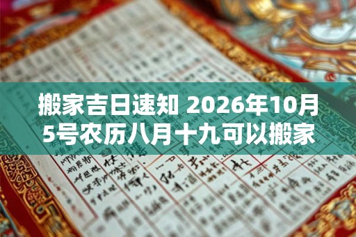 搬家吉日速知 2026年10月5号农历八月十九可以搬家吗