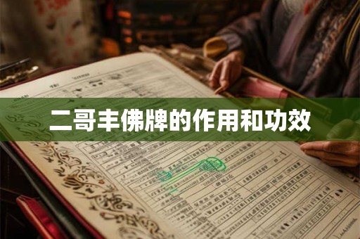 二哥丰佛牌的作用和功效