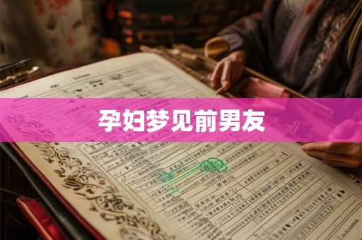 孕妇梦见前男友