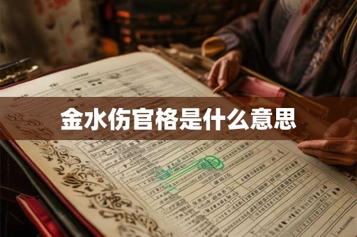 金水伤官格是什么意思 金水伤官格是什么意思