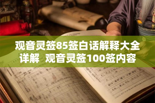 观音灵签85签白话解释大全详解  观音灵签100签内容