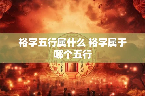 裕字五行属什么 裕字属于哪个五行