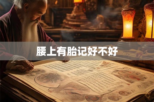 腰上有胎记好不好