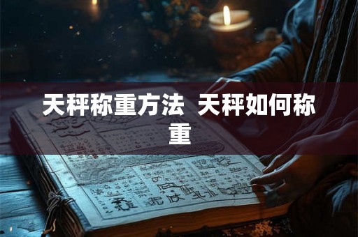 天秤称重方法  天秤如何称重