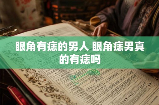眼角有痣的男人 眼角痣男真的有痣吗