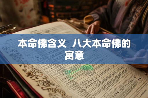 本命佛含义  八大本命佛的寓意