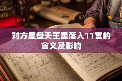 对方星盘天王星落入11宫的含义及影响