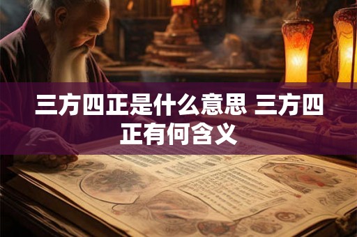三方四正是什么意思 三方四正有何含义