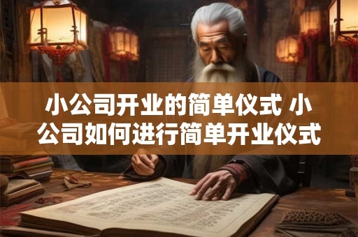 小公司开业的简单仪式 小公司如何进行简单开业仪式