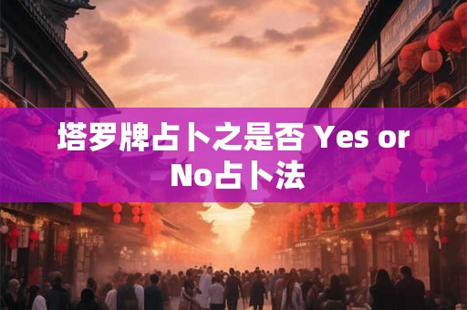 塔罗牌占卜之是否 Yes or No占卜法