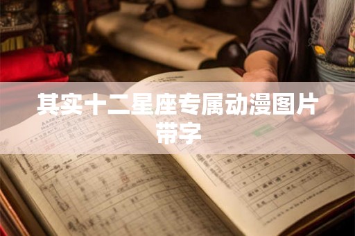 其实十二星座专属动漫图片带字