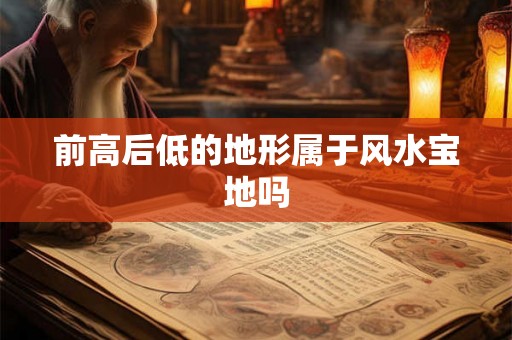 前高后低的地形属于风水宝地吗