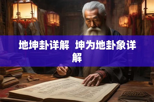 地坤卦详解  坤为地卦象详解