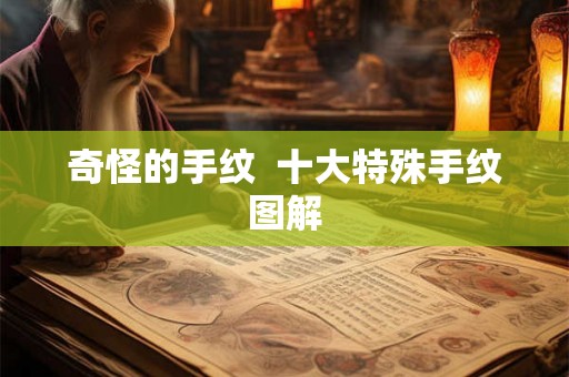 奇怪的手纹 十大特殊手纹图解 奇怪的手纹 十大特殊手纹图解