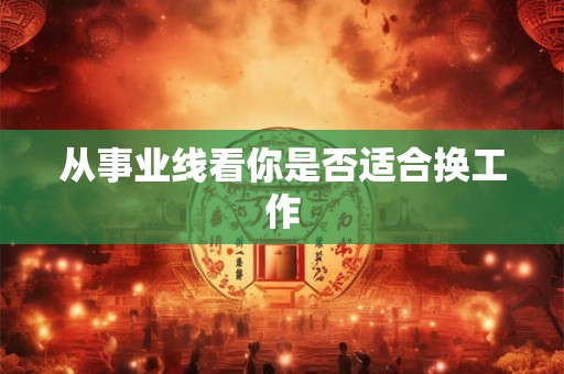 从事业线看你是否适合换工作