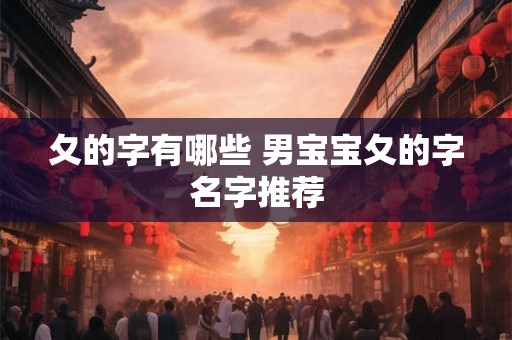 夂的字有哪些 男宝宝夂的字名字推荐