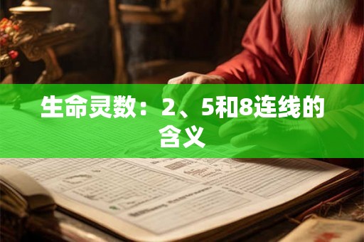 生命灵数：2、5和8连线的含义
