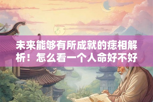 未来能够有所成就的痣相解析!怎么看一个人命好不好? 未来能够有所成就的痣相解析!怎么看一个人命好不好?