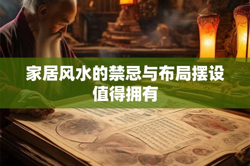 家居风水的禁忌与布局摆设值得拥有 家居风水的禁忌与布局摆设值得拥有