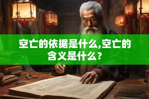 空亡的依据是什么,空亡的含义是什么？