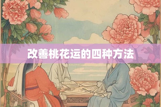 改善桃花运的四种方法