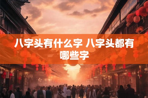 八字头有什么字 八字头都有哪些字
