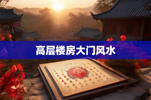 高层楼房大门风水
