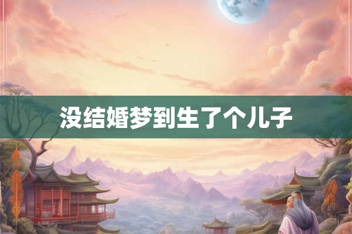 没结婚梦到生了个儿子