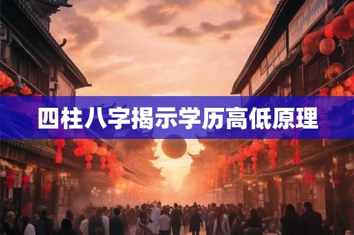 四柱八字揭示学历高低原理