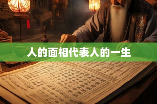 人的面相代表人的一生 人的面相代表人的一生