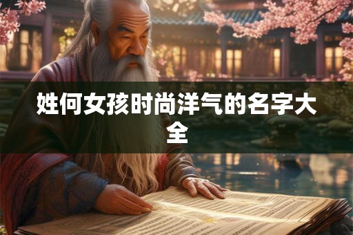 姓何女孩时尚洋气的名字大全