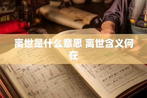 离世是什么意思 离世含义何在