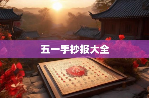 五一手抄报大全 五一手抄报大全