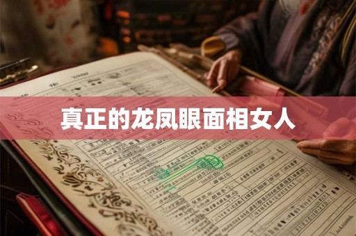 真正的龙凤眼面相女人