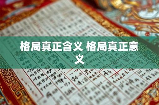 格局真正含义 格局真正意义 格局真正含义 格局真正意义