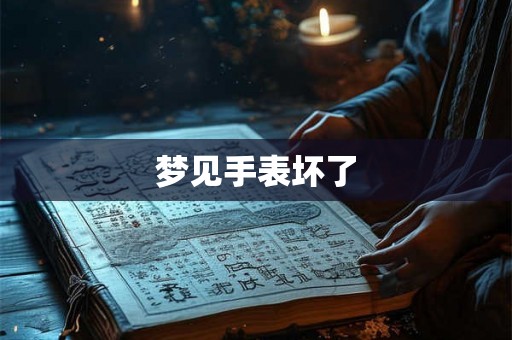 梦见手表坏了