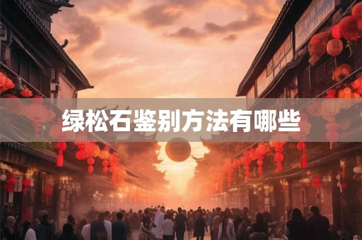 绿松石鉴别方法有哪些