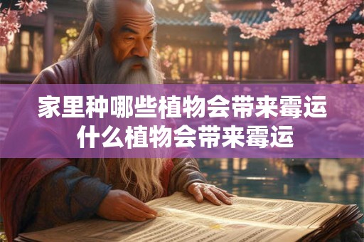 家里种哪些植物会带来霉运 什么植物会带来霉运