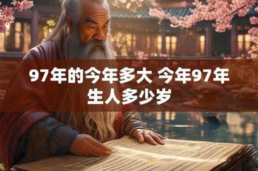 97年的今年多大 今年97年生人多少岁
