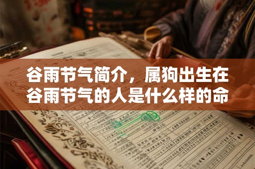谷雨节气简介，属狗出生在谷雨节气的人是什么样的命运？