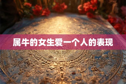 属牛的女生爱一个人的表现