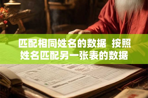 匹配相同姓名的数据  按照姓名匹配另一张表的数据